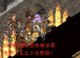 如何快速获取传奇冰雪免费火龙五十元赞助? 如何快速获取传奇冰雪免费火龙五十元赞助?