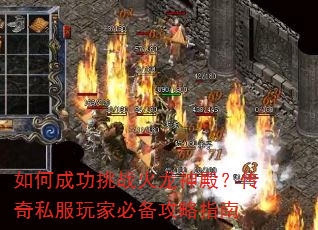 如何成功挑战火龙神殿?传奇私服玩家必备攻略指南 如何成功挑战火龙神殿?传奇私服玩家必备攻略指南