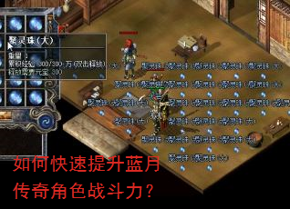 如何快速提升蓝月传奇角色战斗力? 如何快速提升蓝月传奇角色战斗力?