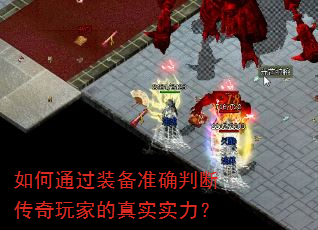 如何通过装备准确判断传奇玩家的真实实力? 如何通过装备准确判断传奇玩家的真实实力?