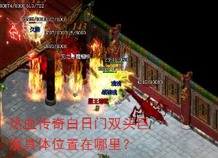 热血传奇白日门双头巨魔具体位置在哪里? 热血传奇白日门双头巨魔具体位置在哪里?