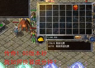 传奇1.80版本秒数如何换算成分钟? 传奇1.80版本秒数如何换算成分钟?