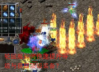 轮回服如何快速提升等级与获取顶级装备? 轮回服如何快速提升等级与获取顶级装备?