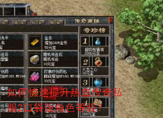 如何快速提升热血传奇私服2口袋版角色等级? 如何快速提升热血传奇私服2口袋版角色等级?