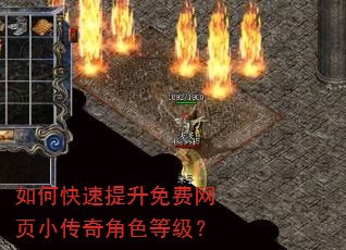 如何快速提升免费网页小传奇角色等级? 如何快速提升免费网页小传奇角色等级?