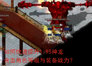 如何快速提升1.95神龙合击角色等级与装备战力? 如何快速提升1.95神龙合击角色等级与装备战力?