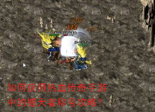 如何获得热血传奇手游中的撼天者称号攻略? 如何获得热血传奇手游中的撼天者称号攻略?