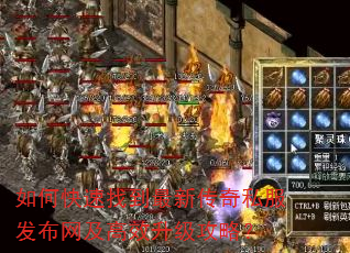 如何快速找到最新传奇私服发布网及高效升级攻略? 如何快速找到最新传奇私服发布网及高效升级攻略?