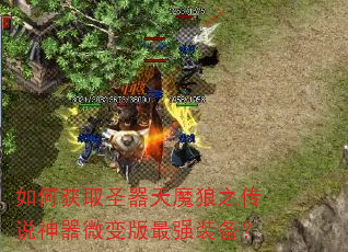 如何获取圣器天魔狼之传说神器微变版最强装备? 如何获取圣器天魔狼之传说神器微变版最强装备?