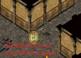 如何快速提升chuanqsf角色等级与装备战力? 如何快速提升chuanqsf角色等级与装备战力?
