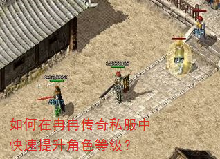 如何在冉冉传奇私服中快速提升角色等级? 如何在冉冉传奇私服中快速提升角色等级?