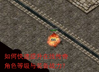 如何快速提升在线传奇角色等级与装备战力? 如何快速提升在线传奇角色等级与装备战力?