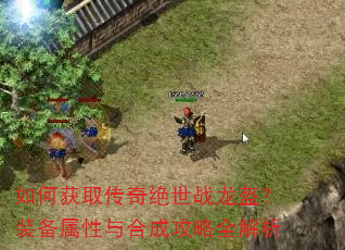 如何获取传奇绝世战龙盔?装备属性与合成攻略全解析 如何获取传奇绝世战龙盔?装备属性与合成攻略全解析