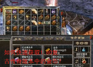 如何快速获取1.80复古传奇版本中的金币? 如何快速获取1.80复古传奇版本中的金币?