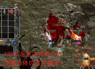 180火龙复古传奇中的庄园具体位置在哪里? 180火龙复古传奇中的庄园具体位置在哪里?