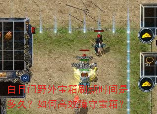 白日门野外宝箱刷新时间是多久?如何高效蹲守宝箱? 白日门野外宝箱刷新时间是多久?如何高效蹲守宝箱?