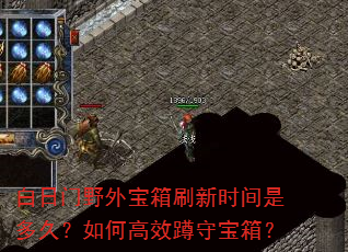 白日门野外宝箱刷新时间是多久?如何高效蹲守宝箱? 白日门野外宝箱刷新时间是多久?如何高效蹲守宝箱?