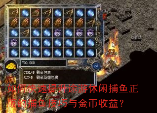 如何快速提升途游休闲捕鱼正版的捕鱼技巧与金币收益? 如何快速提升途游休闲捕鱼正版的捕鱼技巧与金币收益?