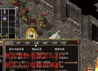 复古传奇圣域怎么打?新手入门攻略全解析 复古传奇圣域怎么打?新手入门攻略全解析