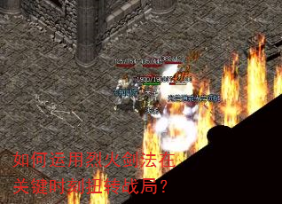 如何运用烈火剑法在关键时刻扭转战局? 如何运用烈火剑法在关键时刻扭转战局?