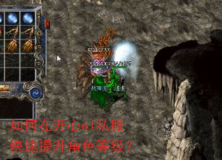 如何在开心ol私服快速提升角色等级? 如何在开心ol私服快速提升角色等级?