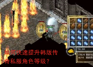 如何快速提升韩版传奇私服角色等级? 如何快速提升韩版传奇私服角色等级?