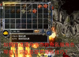 如何快速提升变态传奇私服角色等级?装备获取有哪些技巧? 如何快速提升变态传奇私服角色等级?装备获取有哪些技巧?