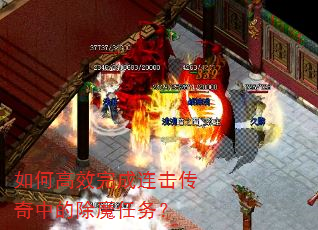 如何高效完成连击传奇中的除魔任务? 如何高效完成连击传奇中的除魔任务?