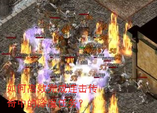 如何高效完成连击传奇中的除魔任务? 如何高效完成连击传奇中的除魔任务?