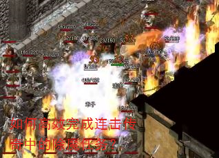 如何高效完成连击传奇中的除魔任务? 如何高效完成连击传奇中的除魔任务?