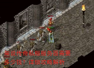 架设传奇私服服务器需要多少钱?详细攻略解析 架设传奇私服服务器需要多少钱?详细攻略解析