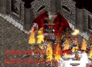 如何快速提升我本沉默传奇单职业角色战斗力? 如何快速提升我本沉默传奇单职业角色战斗力?