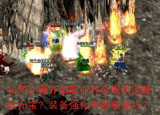 如何在新开单职业打金服快速赚取元宝?装备强化有哪些技巧? 如何在新开单职业打金服快速赚取元宝?装备强化有哪些技巧?