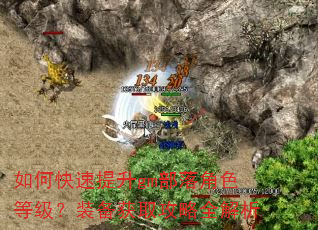 如何快速提升gm部落角色等级?装备获取攻略全解析 如何快速提升gm部落角色等级?装备获取攻略全解析