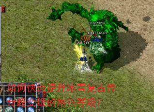 如何快速提升冰雪复古传奇超变版的角色等级? 如何快速提升冰雪复古传奇超变版的角色等级?