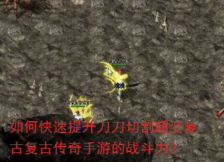 如何快速提升刀刀切割超变复古复古传奇手游的战斗力? 如何快速提升刀刀切割超变复古复古传奇手游的战斗力?