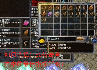 如何选择1.80传奇合击中的最佳指挥策略? 如何选择1.80传奇合击中的最佳指挥策略?
