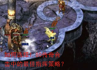 如何选择1.80传奇合击中的最佳指挥策略? 如何选择1.80传奇合击中的最佳指挥策略?