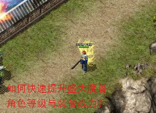 如何快速提升盛大魔兽角色等级与装备战力? 如何快速提升盛大魔兽角色等级与装备战力?
