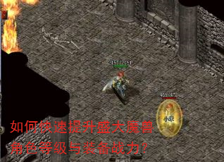 如何快速提升盛大魔兽角色等级与装备战力? 如何快速提升盛大魔兽角色等级与装备战力?