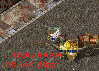 如何快速提升角色等级并安全提现收益? 如何快速提升角色等级并安全提现收益?