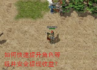 如何快速提升角色等级并安全提现收益? 如何快速提升角色等级并安全提现收益?