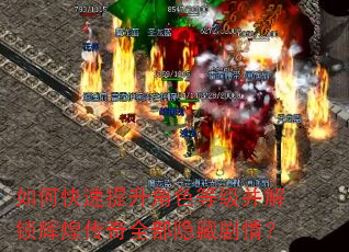 如何快速提升角色等级并解锁辉煌传奇全部隐藏剧情? 如何快速提升角色等级并解锁辉煌传奇全部隐藏剧情?