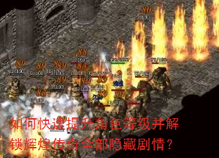 如何快速提升角色等级并解锁辉煌传奇全部隐藏剧情? 如何快速提升角色等级并解锁辉煌传奇全部隐藏剧情?