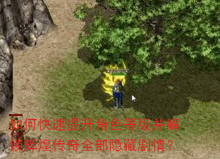 如何快速提升角色等级并解锁辉煌传奇全部隐藏剧情? 如何快速提升角色等级并解锁辉煌传奇全部隐藏剧情?