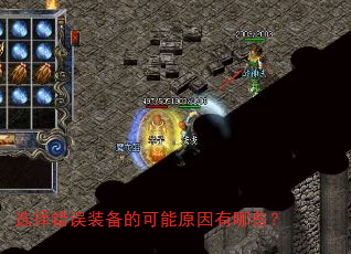 选择错误装备的可能原因有哪些? 选择错误装备的可能原因有哪些?