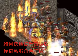 如何快速提升雷霆版传奇私服角色等级? 如何快速提升雷霆版传奇私服角色等级?
