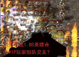 如何寻找1.80英雄合击VIP玩家组队交友? 如何寻找1.80英雄合击VIP玩家组队交友?