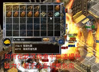 如何在武汉传奇中快速提升战力?新手必备攻略指南 如何在武汉传奇中快速提升战力?新手必备攻略指南