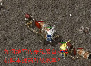 如何编写传奇私服自动挂机脚本提高升级效率? 如何编写传奇私服自动挂机脚本提高升级效率?